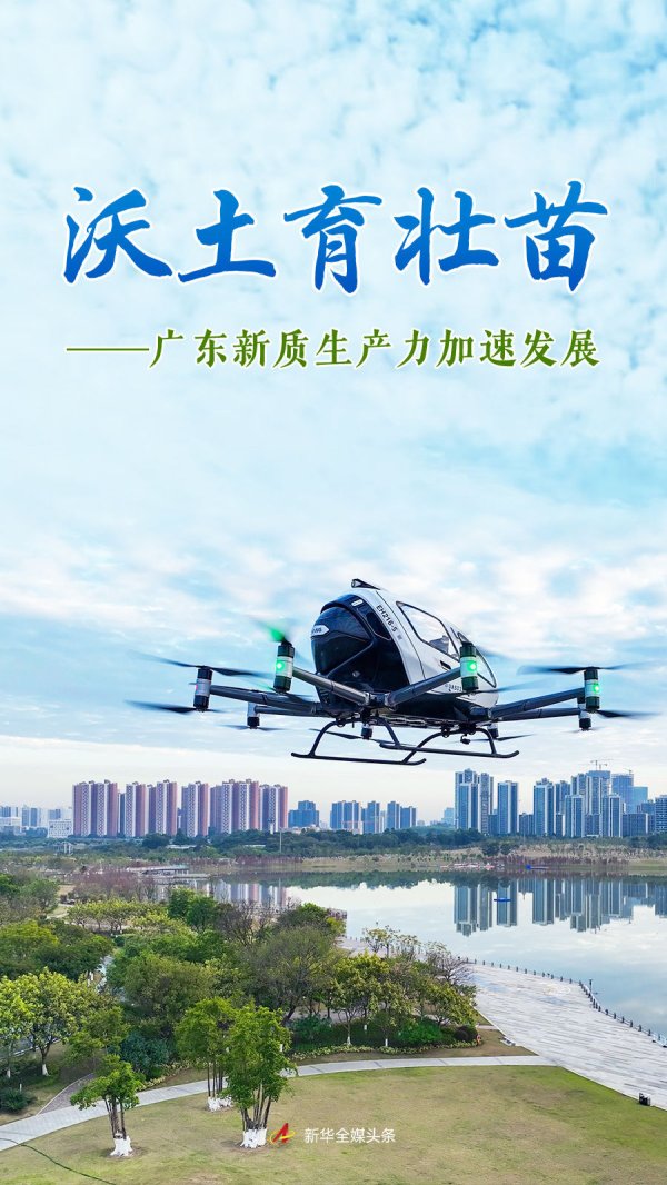 股市配资交易论坛 沃土育壮苗——广东新质生产力加速发展